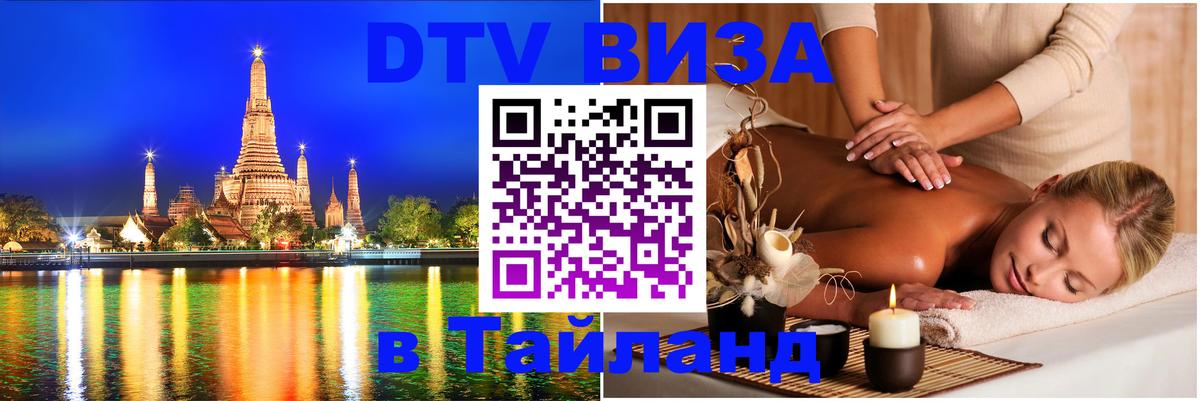 Купить DTV визу в Таиланд 