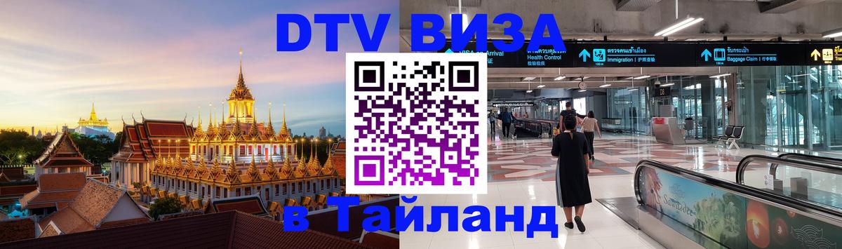 Цены на DTV визу в Таиланд — пакеты услуг, достаточно даже паспорта - Серпухов  19.11.2025 