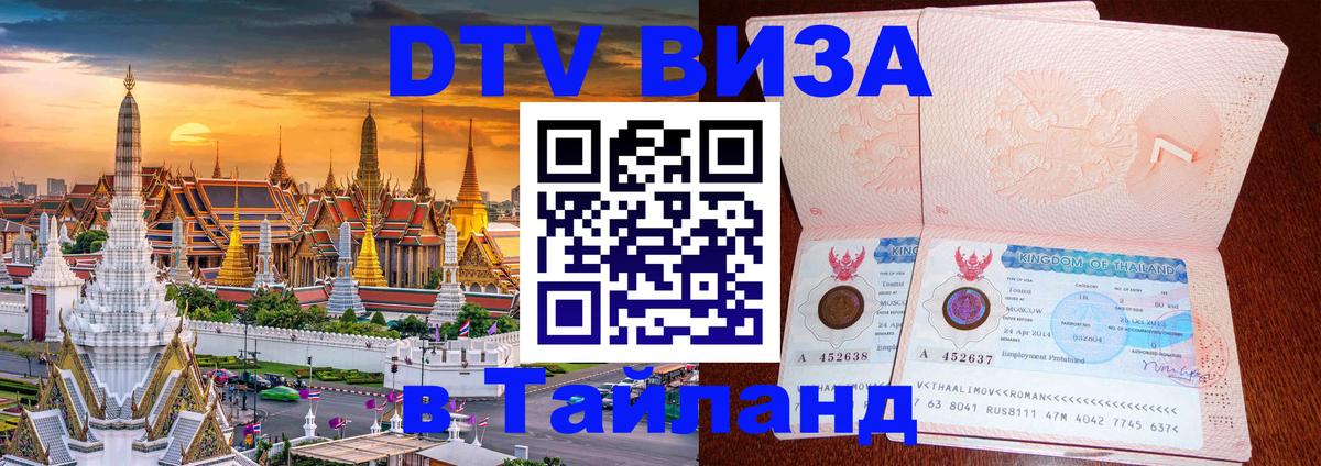DTV виза Тайланд Серпухов 